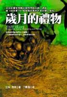 歲月的禮物