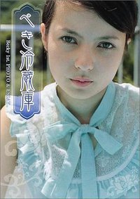 べき冷蔵庫―Becky 1st. PHOTO&ESSAY