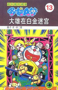 超长篇机器猫哆啦A梦13 (吉林美术出版社 1999)