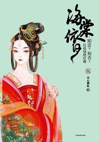 海棠依旧：知否？知否？应是绿肥红瘦（伍） (中国电影出版社 2017)