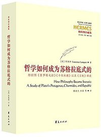哲学如何成为苏格拉底式的 (华夏出版社 2015)
