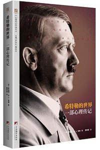 希特勒的世界 (中央编译出版社 2017)