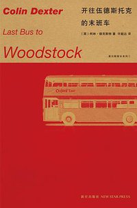 开往伍德斯托克的末班车 (新星出版社 2013)