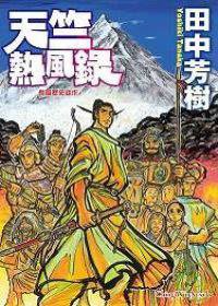 天竺熱風錄 (青文出版社 2008)
