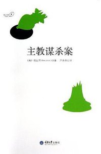 主教谋杀案 (重庆大学出版社 2013)