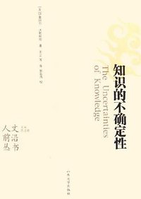 知识的不确定性 (山东大学出版社 2006)