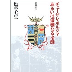 チェーザレ・ボルジアあるいは優雅なる冷酷