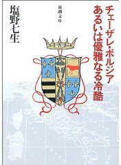 チェーザレ・ボルジアあるいは優雅なる冷酷 (新潮社 1982)