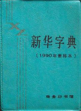 新华字典(1990年重排本)
