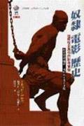 奴隸．電影．歷史