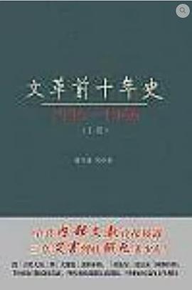 文革前十年史