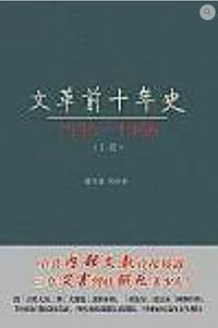 文革前十年史