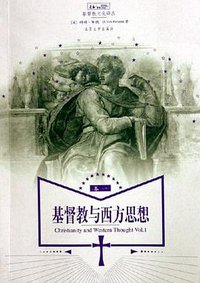 基督教与西方思想（卷一） (北京大学出版社 2005)