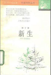 新生 (上海译文出版社 1993)