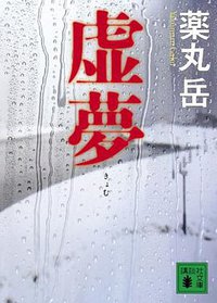 虚夢 (講談社 2011)
