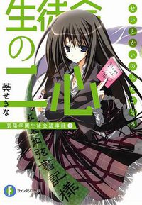 生徒会の二心 碧陽学園生徒会議事録2 (富士見書房 2008)