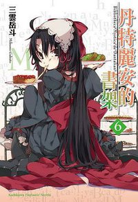 丹特麗安的書架 06 (台灣角川 2012)