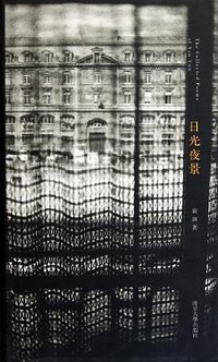 日光夜景 (南京大学出版社 2011)