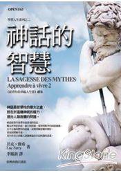 神話的智慧 (台灣商務印書館 2010)