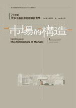 市場的構造:21世紀資本主義社會的經濟社會學