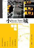 小城 (臉譜 2005)