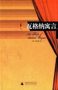 瓦格纳寓言 (广西师范大学出版社 2002)