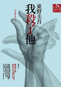 我殺了他 (獨步文化 2013)