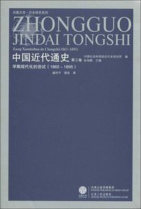 中国近代通史（第三卷） (江苏人民出版社 2009)
