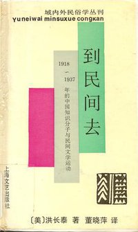 到民间去 (上海文艺出版社 1993)