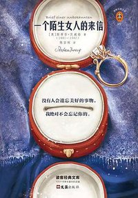 一个陌生女人的来信 (文汇出版社 2018)