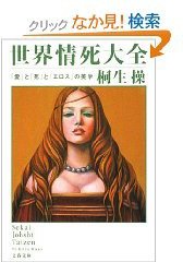 世界情死大全 (文藝春秋 2008)