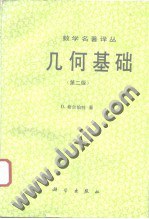 几何基础 (第二版)