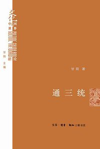 通三统 (生活·读书·新知三联书店 2014)