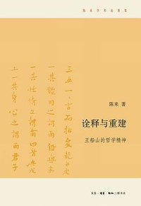 诠释与重建 (生活·读书·新知三联书店 2010)