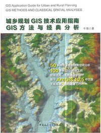 城乡规划GIS技术应用指南GIS方法与经典分析 (中国建筑工业出版社 2018)