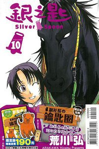 銀之匙《限定版》 10 (東立出版社 2014)