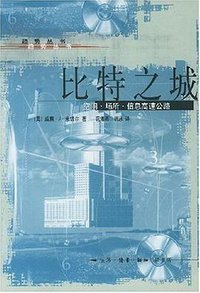 比特之城 (三联书店 1996)