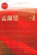 《盂兰变》 (麥田出版公司 2003)