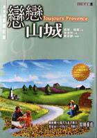 戀戀山城－永遠的普羅旺斯（軟精）特價250 (台灣先智 2000)