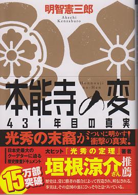 本能寺の変 431年目の真実