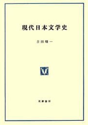 現代日本文学史 (筑摩書房 1965)