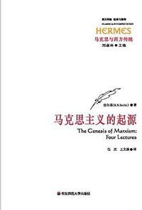 马克思主义的起源 (华东师范大学出版社 2007)