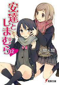 安達としまむら(2) (電撃文庫 2013)