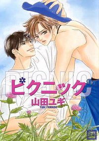 ピクニック (芳文社 2004)