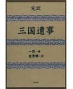 三国遺事 (明石書店 1997)
