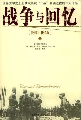 战争与回忆:1941-1945(上下)
