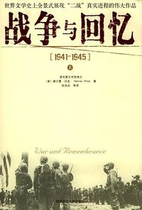 战争与回忆:1941-1945(上下) (陕西师范大学出版社 2004)
