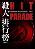 殺人排行榜