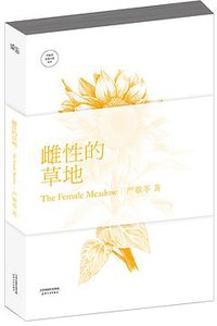 雌性的草地 (天津人民出版社 2014)