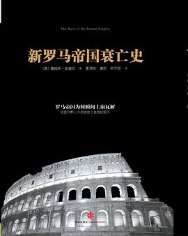 新罗马帝国衰亡史